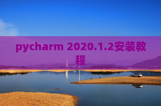 pycharm 2020.1.2安装教程
